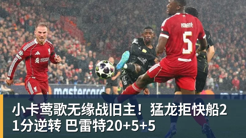 小卡莺歌无缘战旧主！猛龙拒快船21分逆转 巴雷特20+5+5