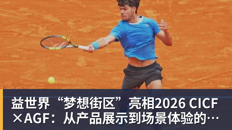 益世界“梦想街区”亮相2026 CICF×AGF:从产品展示到场景体验的品牌进阶