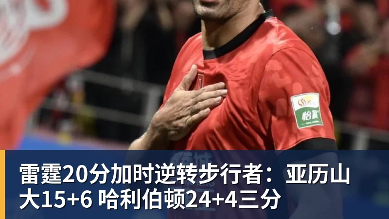 雷霆20分加时逆转步行者:亚历山大15+6 哈利伯顿24+4三分