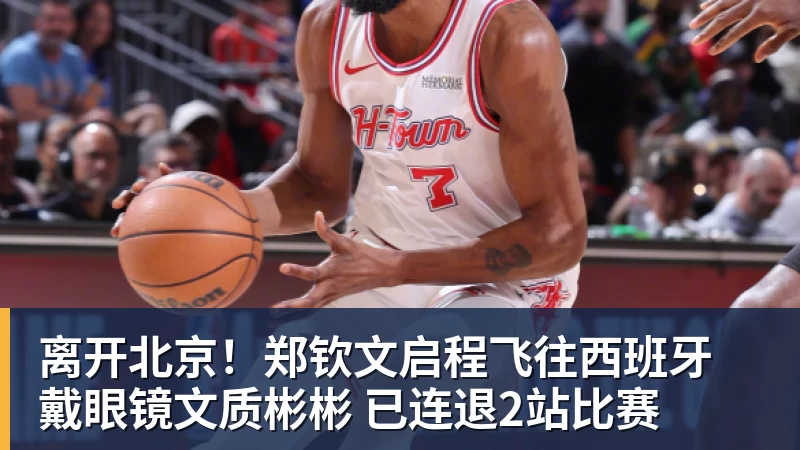 离开北京!郑钦文启程飞往西班牙 戴眼镜文质彬彬 已连退2站比赛