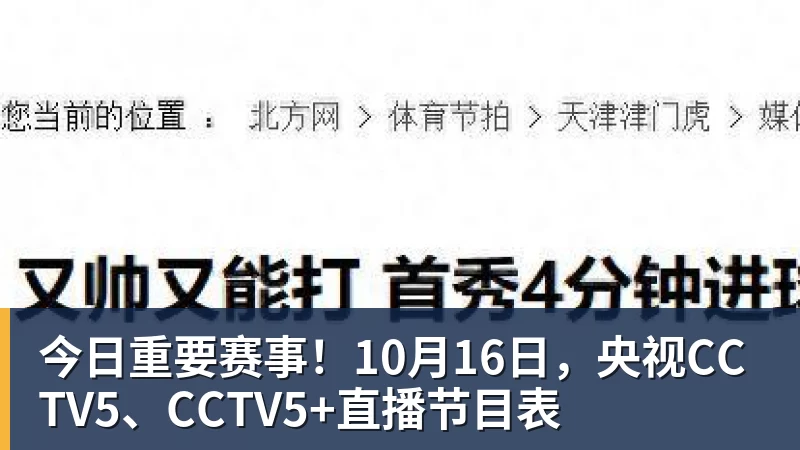 今日重要赛事!10月16日,央视CCTV5、CCTV5+直播节目表