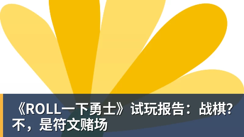 《ROLL一下勇士》试玩报告：战棋？不，是符文赌场