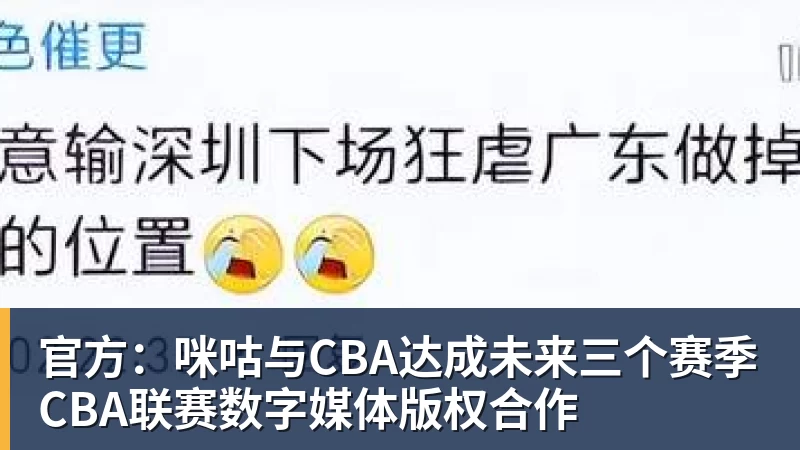 官方:咪咕与CBA达成未来三个赛季CBA联赛数字媒体版权合作