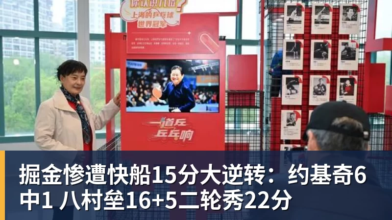 掘金惨遭快船15分大逆转:约基奇6中1 八村垒16+5二轮秀22分