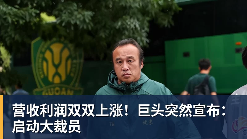 营收利润双双上涨！巨头突然宣布：启动大裁员