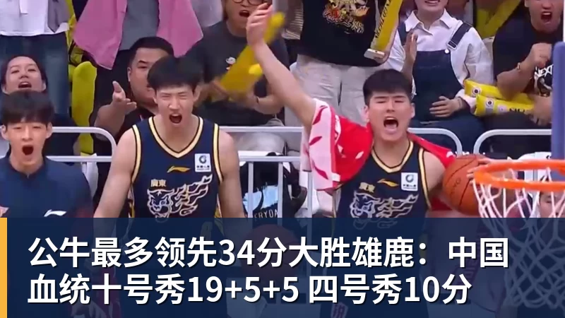 公牛最多领先34分大胜雄鹿:中国血统十号秀19+5+5 四号秀10分