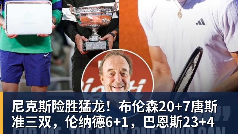 尼克斯险胜猛龙！布伦森20+7唐斯准三双，伦纳德6+1，巴恩斯23+4