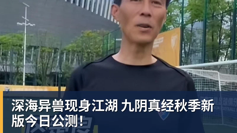 深海异兽现身江湖 九阴真经秋季新版今日公测！