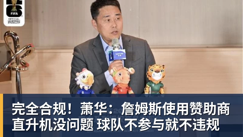 完全合规！萧华：詹姆斯使用赞助商直升机没问题 球队不参与就不违规