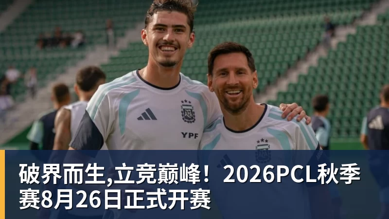 破界而生,立竞巅峰!2026PCL秋季赛8月26日正式开赛