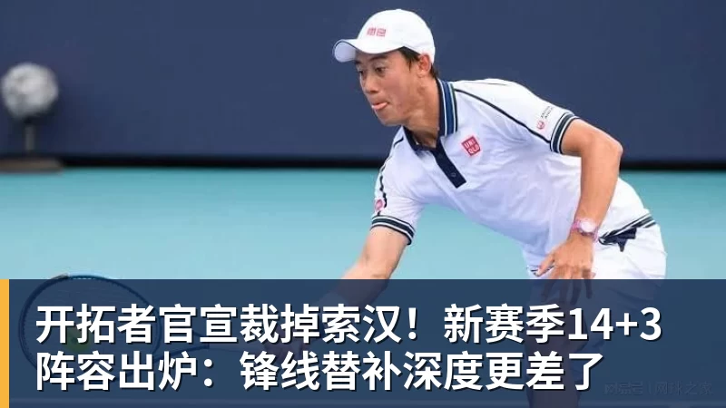开拓者官宣裁掉索汉!新赛季14+3阵容出炉:锋线替补深度更差了