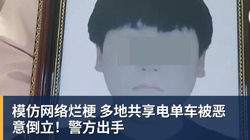 模仿网络烂梗 多地共享电单车被恶意倒立！警方出手