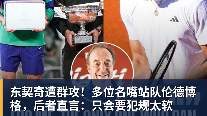 东契奇遭群攻！多位名嘴站队伦德博格，后者直言：只会要犯规太软