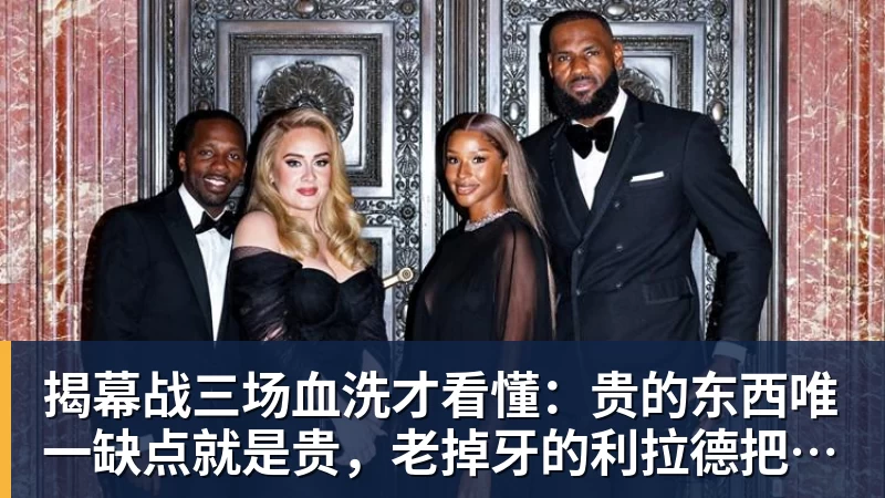 揭幕战三场血洗才看懂:贵的东西唯一缺点就是贵,老掉牙的利拉德把“养老”俩字当场撕了