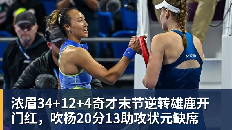 浓眉34+12+4奇才末节逆转雄鹿开门红，吹杨20分13助攻状元缺席