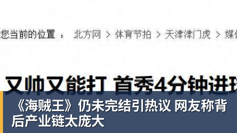 《海贼王》仍未完结引热议 网友称背后产业链太庞大