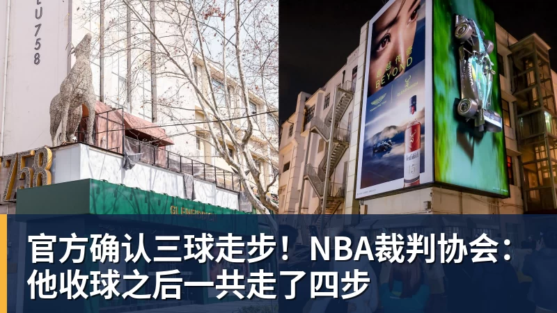 官方确认三球走步!NBA裁判协会:他收球之后一共走了四步
