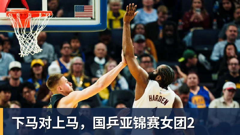 下马对上马，国乒亚锦赛女团2