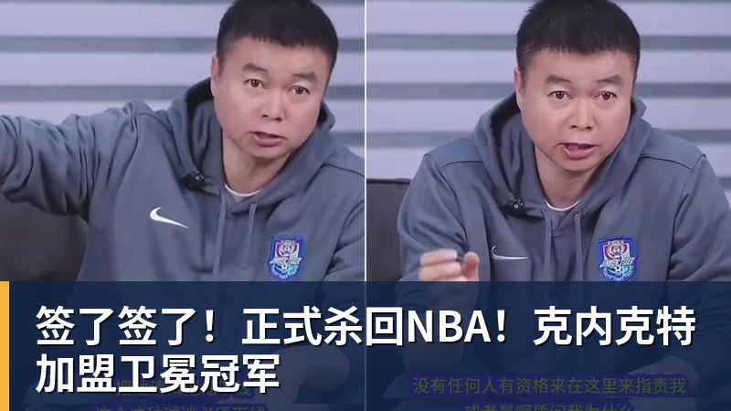 签了签了！正式杀回NBA！克内克特加盟卫冕冠军