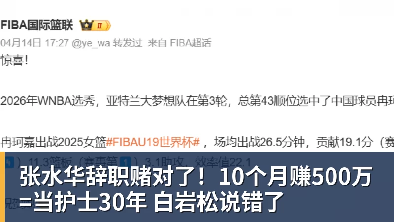 张水华辞职赌对了！10个月赚500万=当护士30年 白岩松说错了