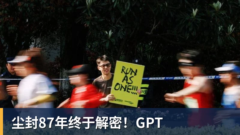 尘封87年终于解密！GPT
