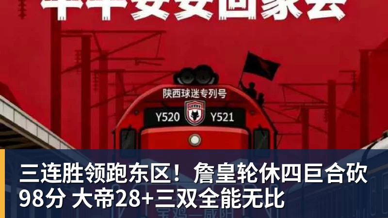 三连胜领跑东区！詹皇轮休四巨合砍98分 大帝28+三双全能无比