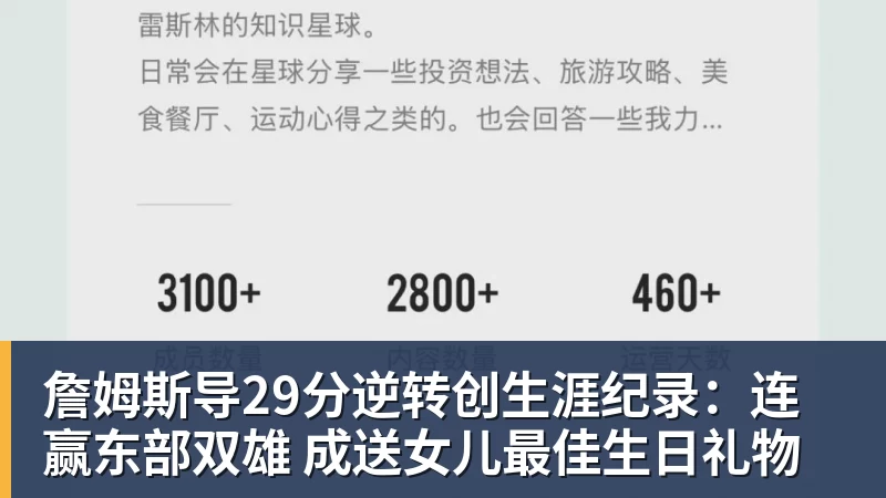 詹姆斯导29分逆转创生涯纪录：连赢东部双雄 成送女儿最佳生日礼物