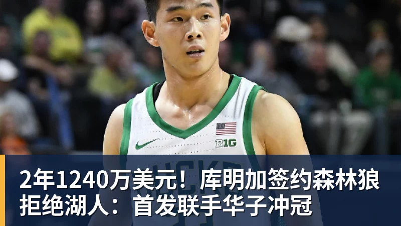 2年1240万美元!库明加签约森林狼拒绝湖人:首发联手华子冲冠