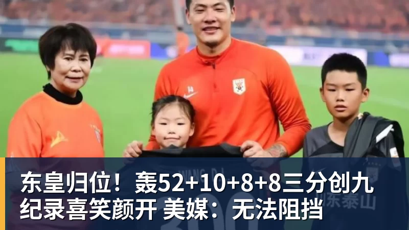 东皇归位！轰52+10+8+8三分创九纪录喜笑颜开 美媒：无法阻挡