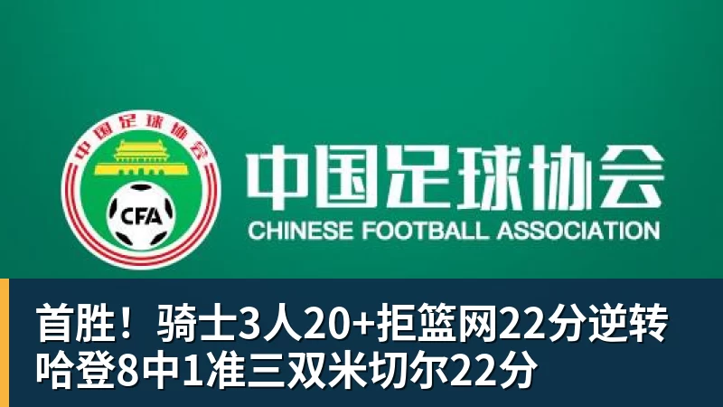 首胜!骑士3人20+拒篮网22分逆转 哈登8中1准三双米切尔22分