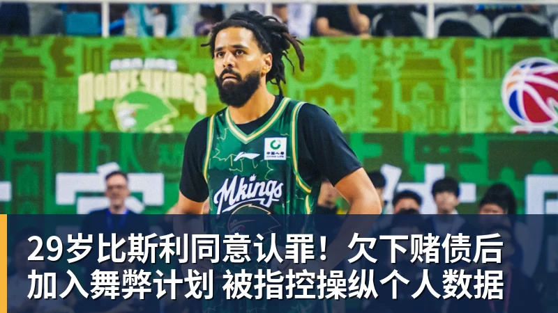 29岁比斯利同意认罪!欠下赌债后加入舞弊计划 被指控操纵个人数据