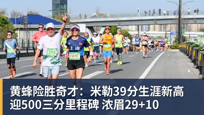 黄蜂险胜奇才:米勒39分生涯新高迎500三分里程碑 浓眉29+10